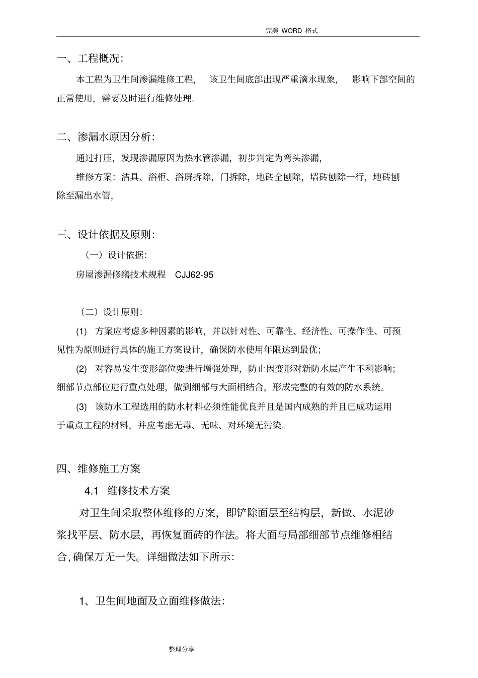 卫生间维修施工组织方案_第3页