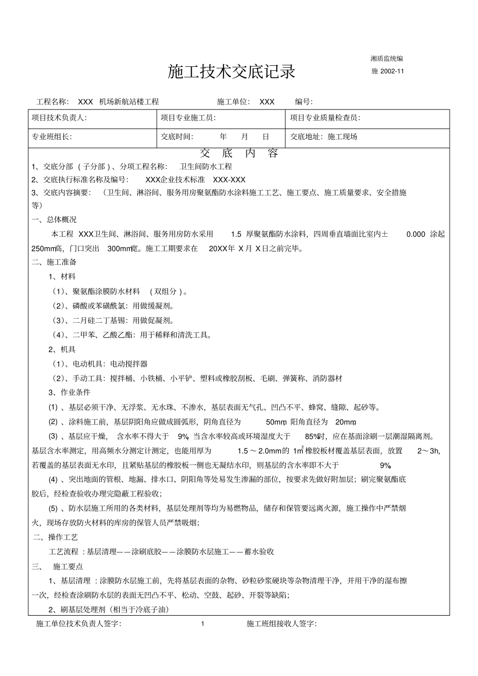 卫生间聚氨酯防水涂料技术交底_第1页