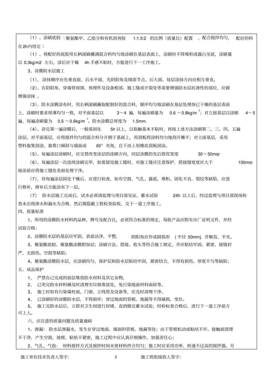 卫生间聚氨酯防水涂料技术交底_第2页