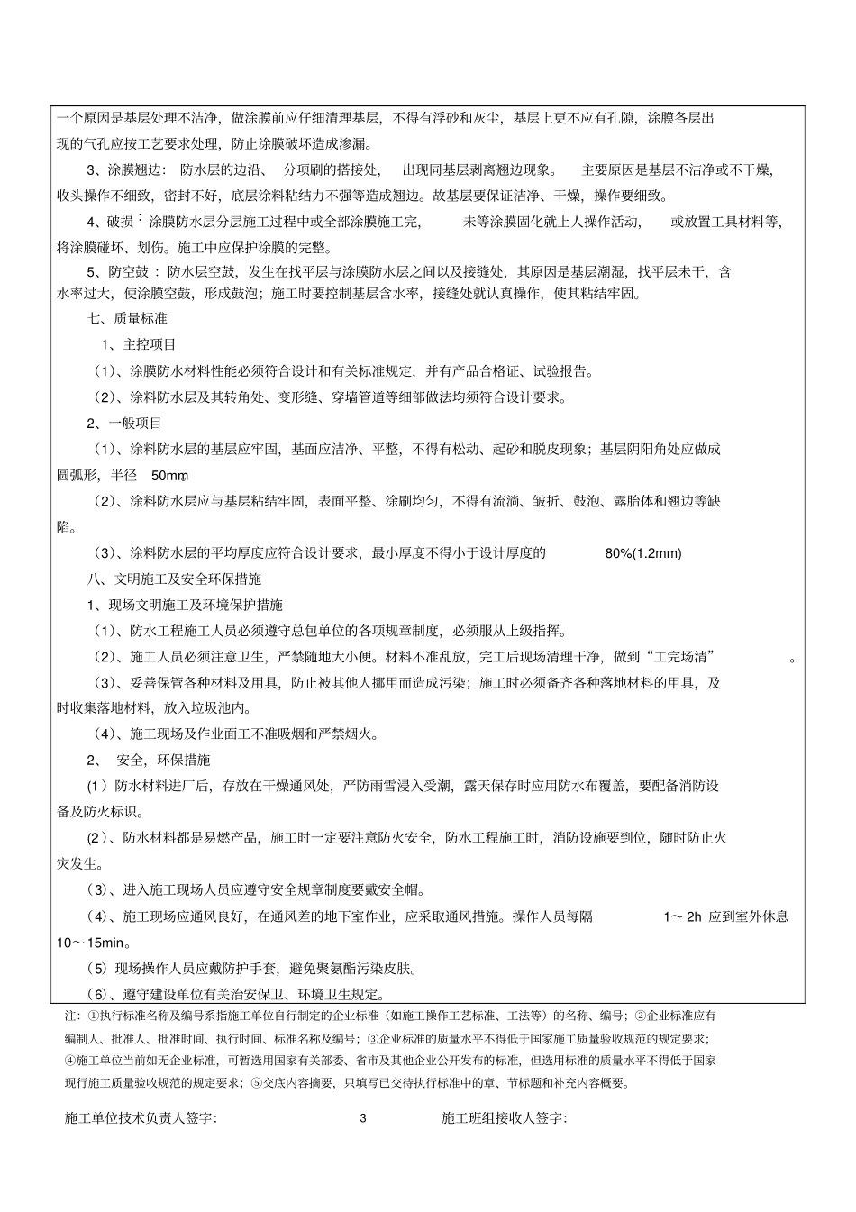 卫生间聚氨酯防水涂料技术交底_第3页