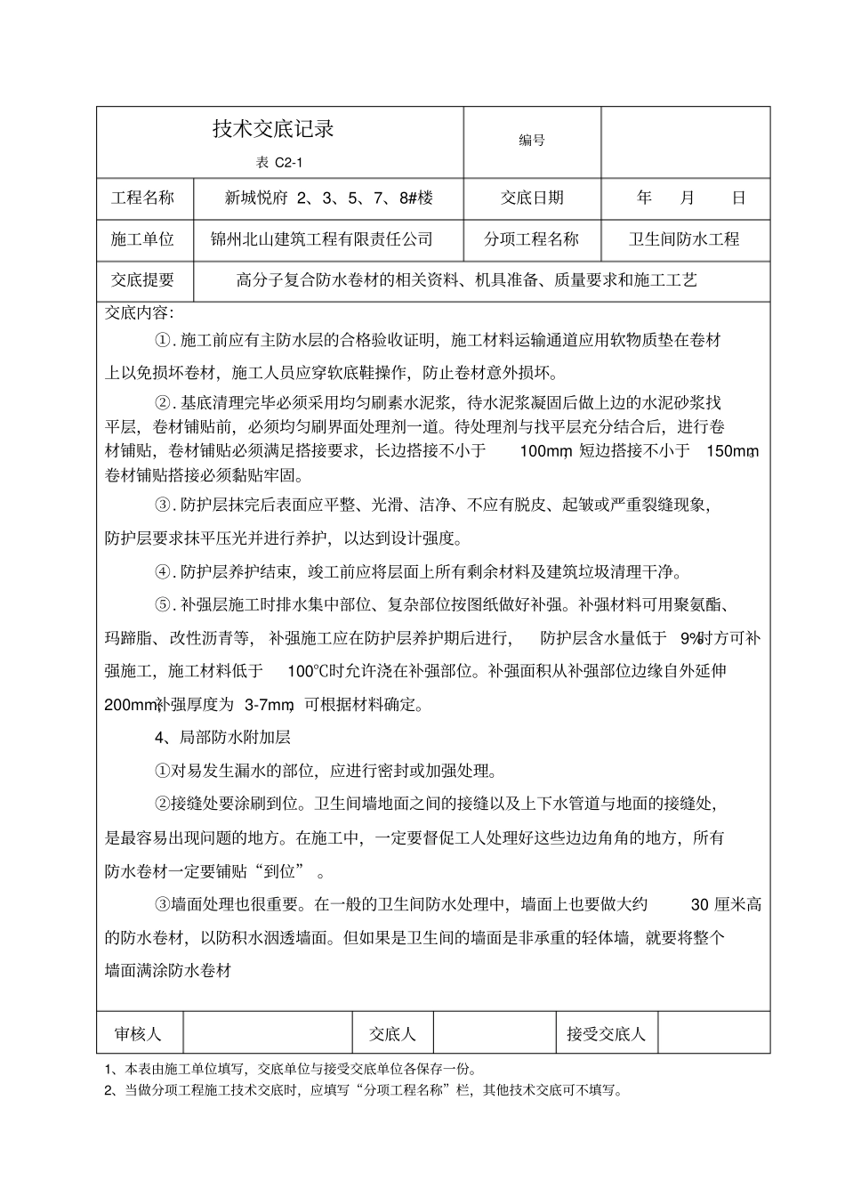 卫生间防水卷材技术交底_第2页