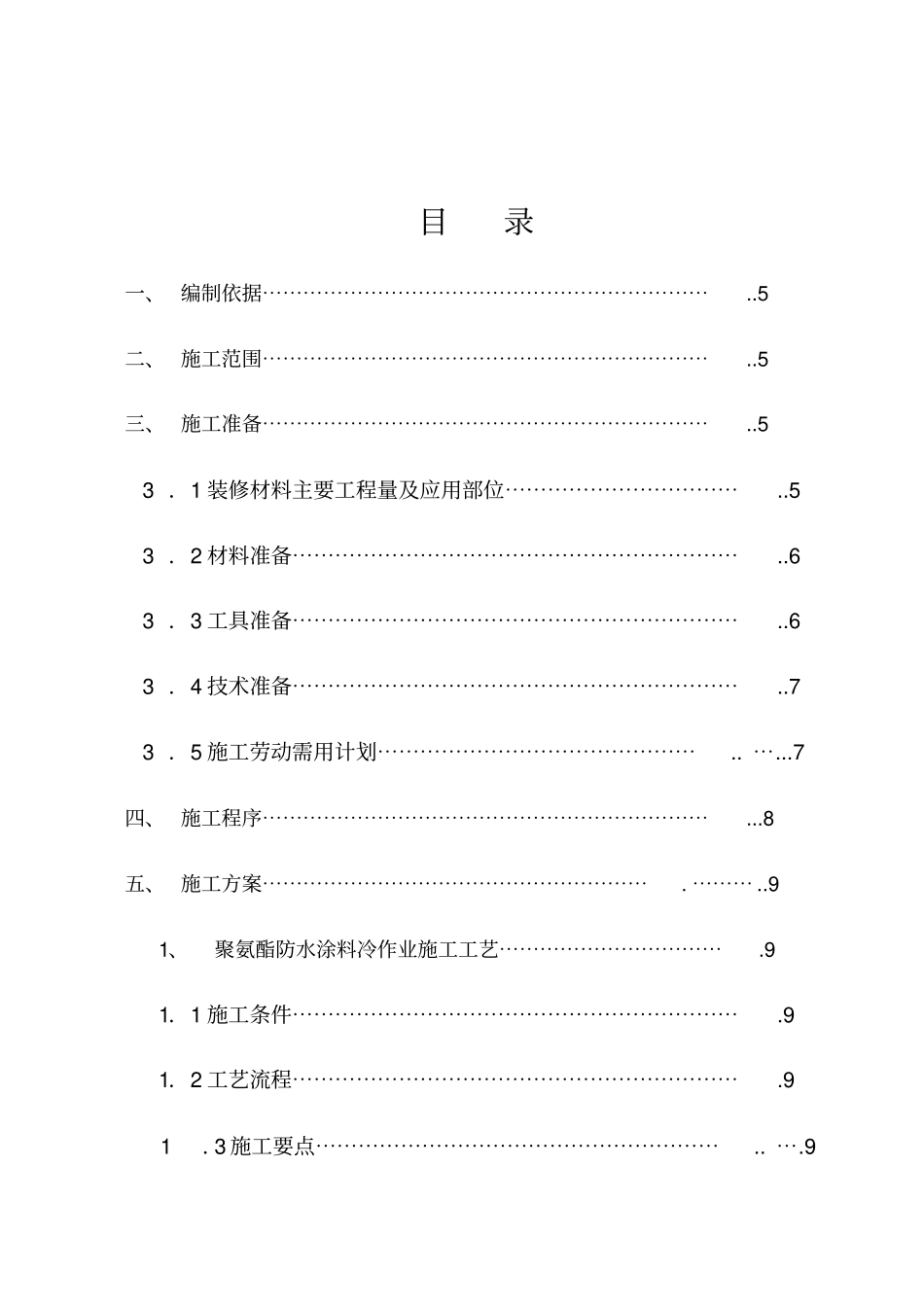 卫生间装修施工方案_第1页