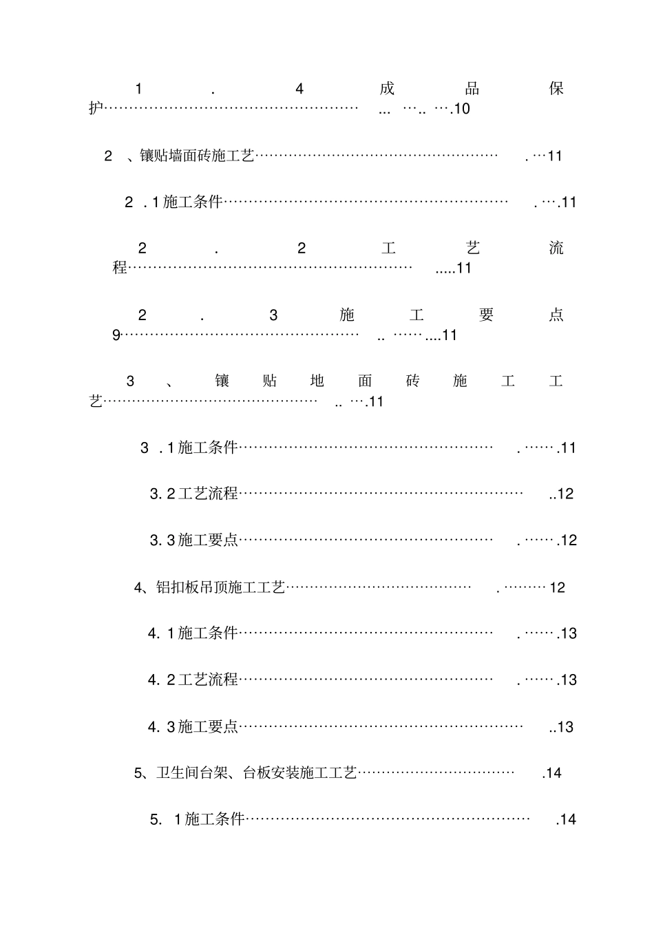 卫生间装修施工方案_第2页