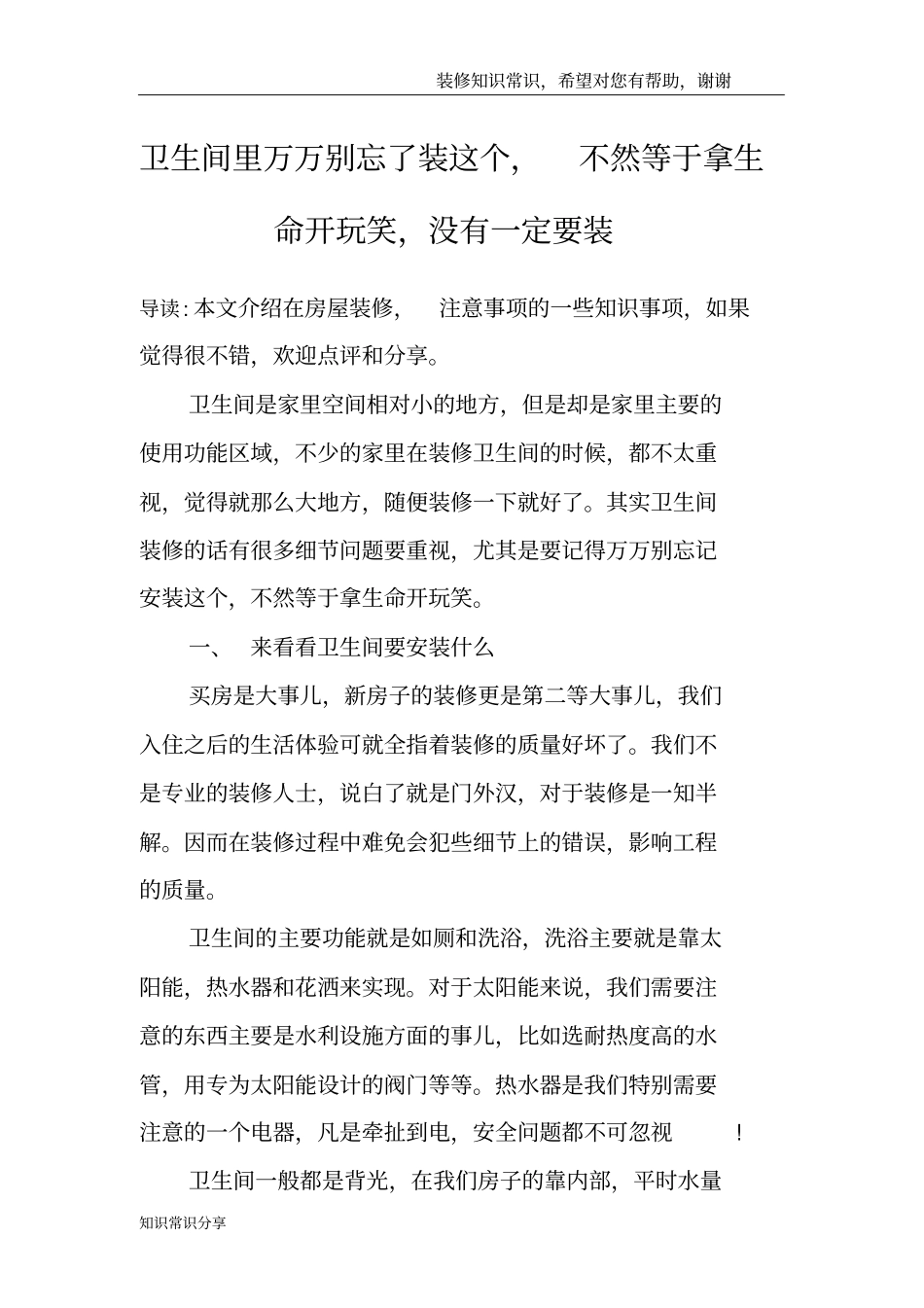 卫生间里万万别忘了装这个,不然等于拿生命开玩笑,没有一定要装_第1页