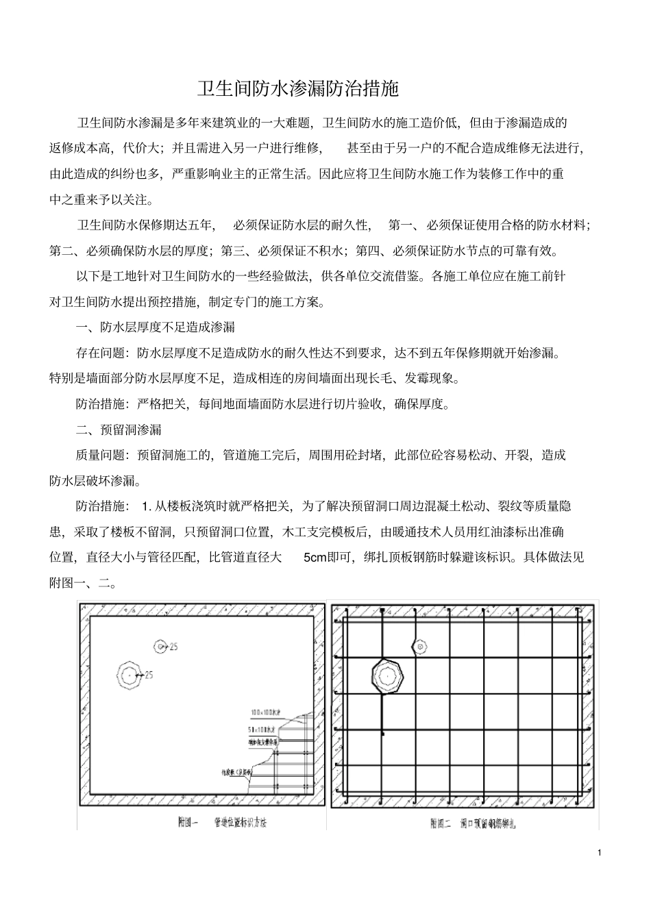 卫生间质量通病防治措施_第1页