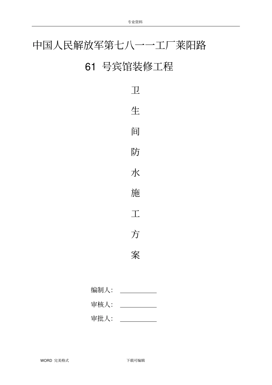 卫生间防水专项施工设计方案_第1页