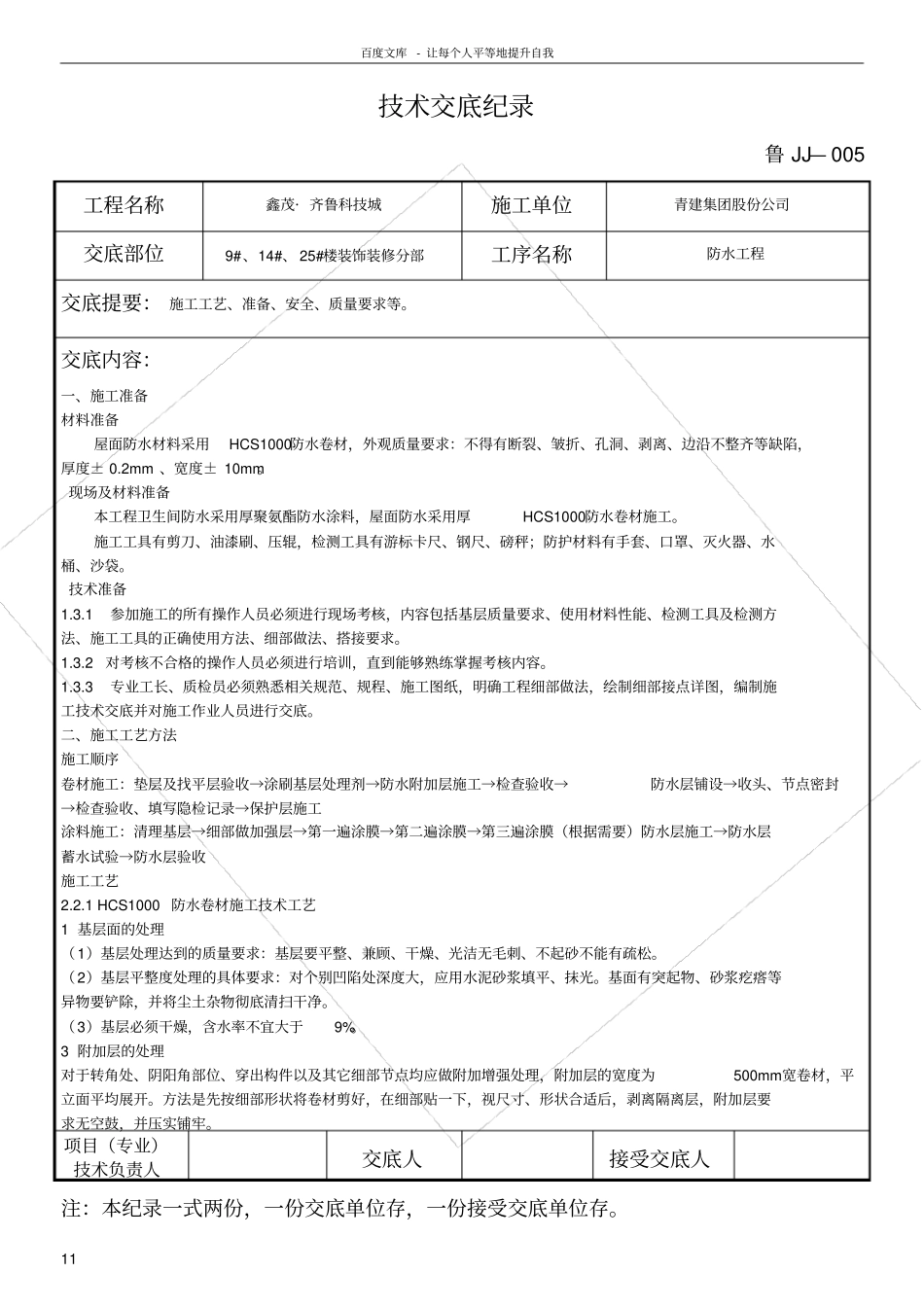 卫生间防水及屋面防水技术交底_第1页