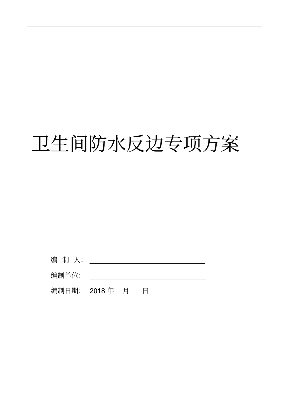 卫生间防水反坎专项施工方案_第1页