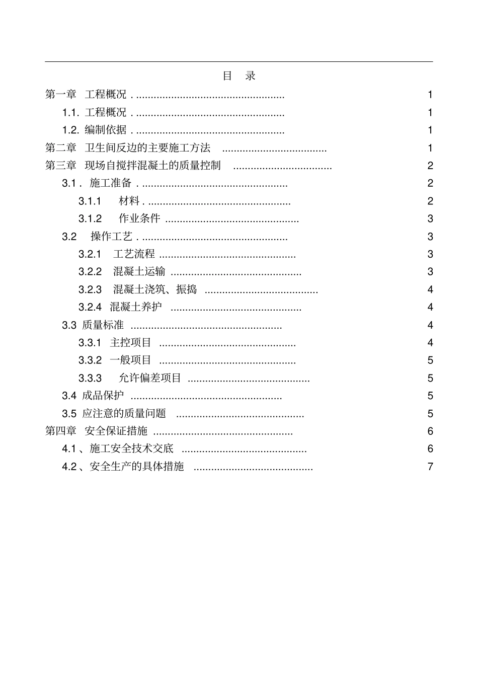 卫生间防水反坎专项施工方案_第3页