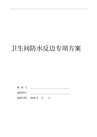 卫生间防水反坎专项施工方案