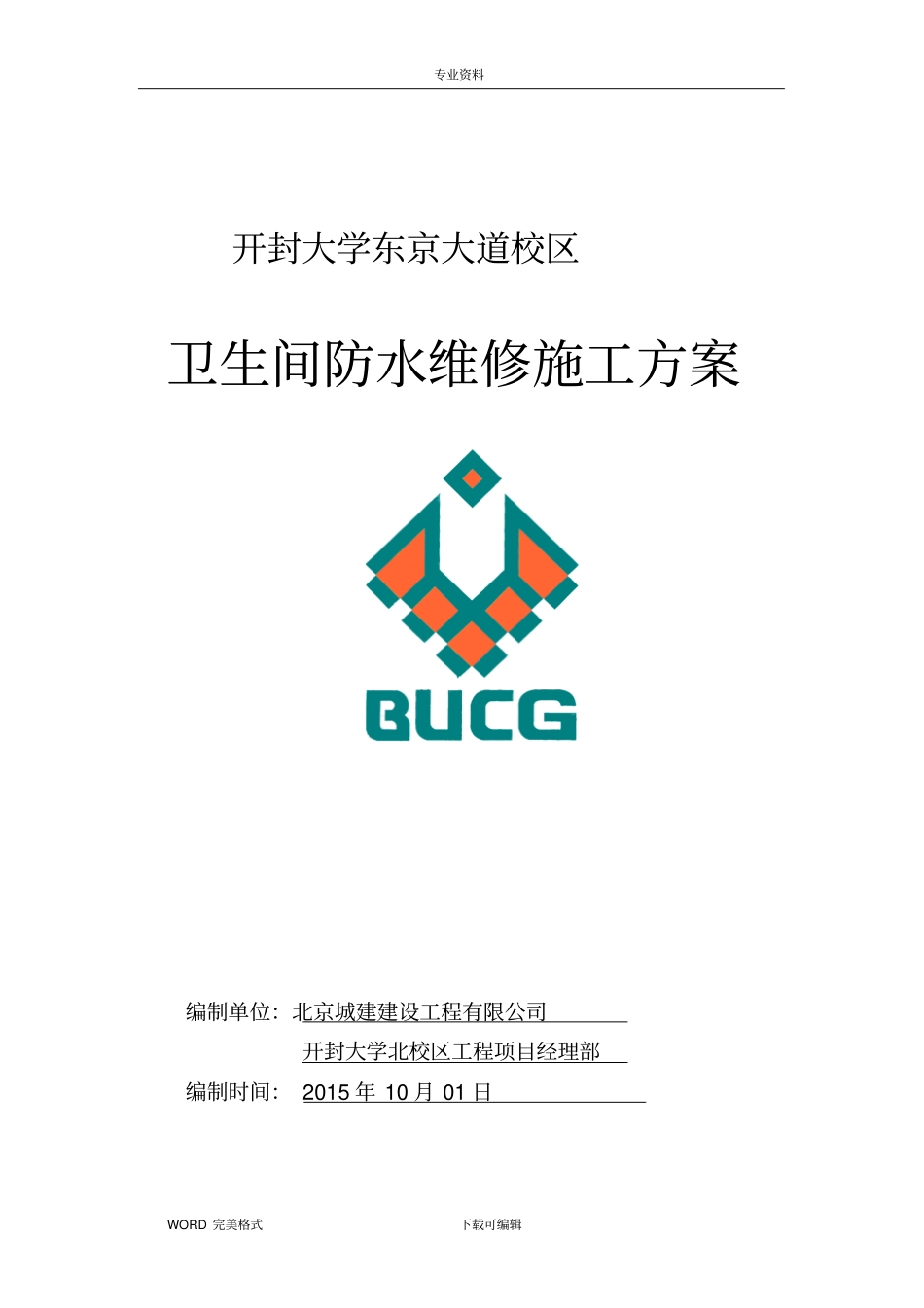 卫生间防水整改施工设计方案_第1页