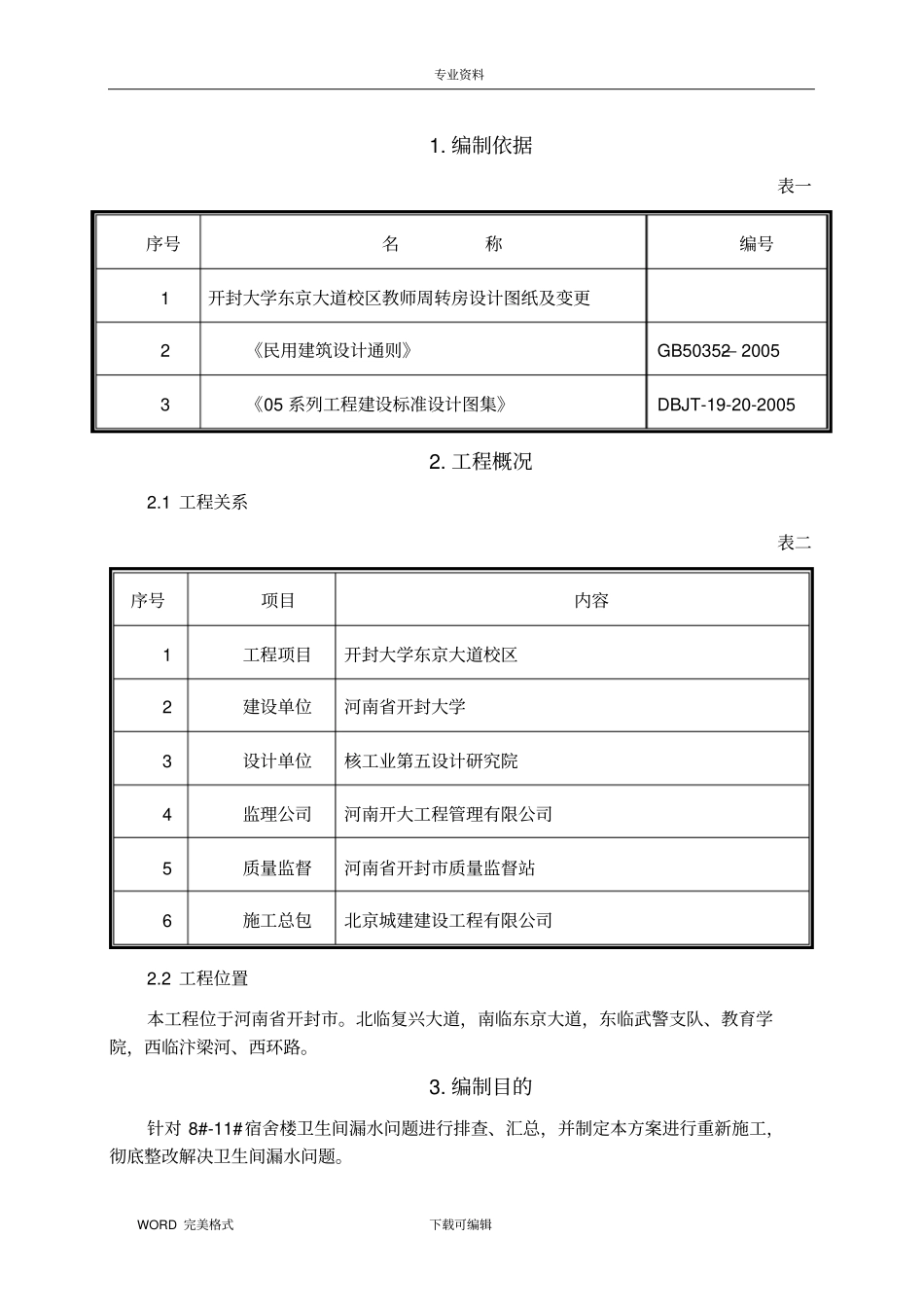 卫生间防水整改施工设计方案_第3页