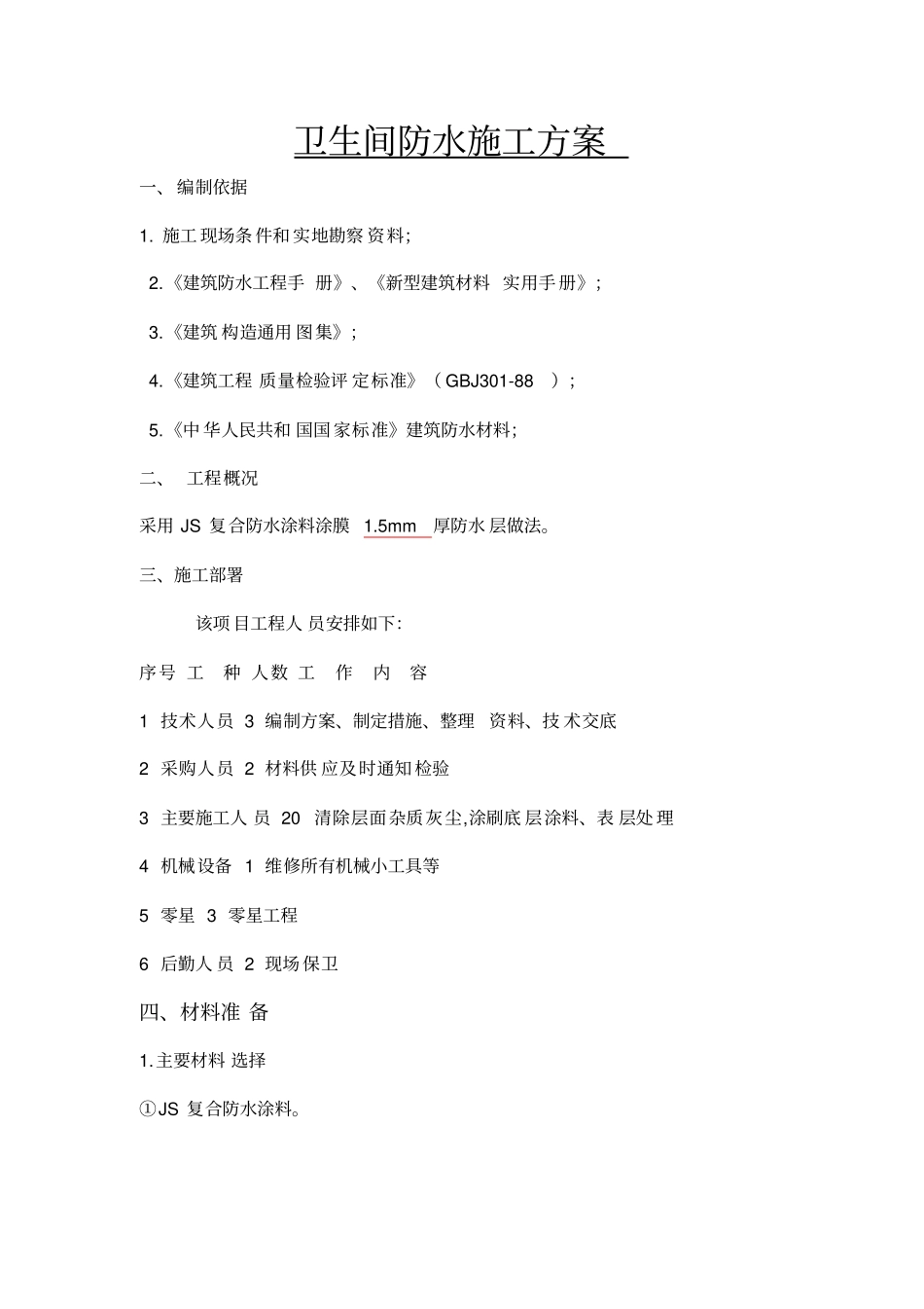 卫生间防水施工方案_第1页