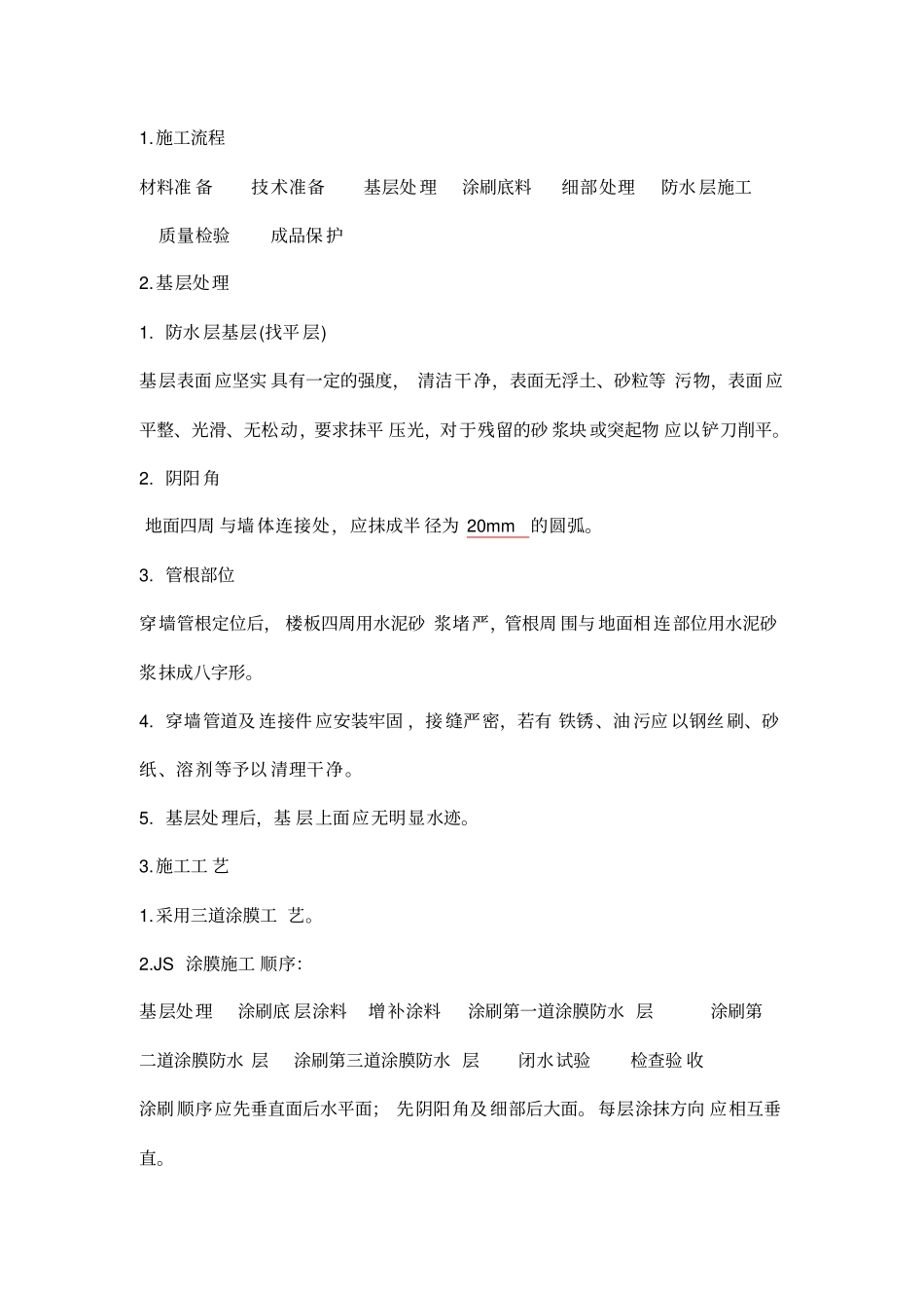 卫生间防水施工方案_第3页