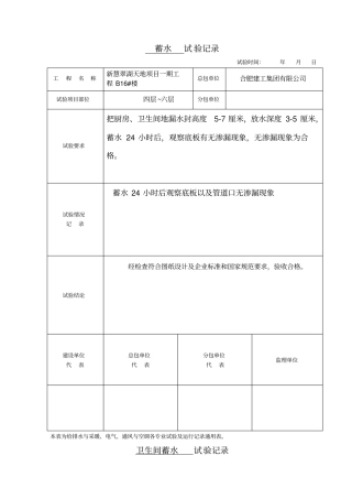 卫生间蓄水试验记录