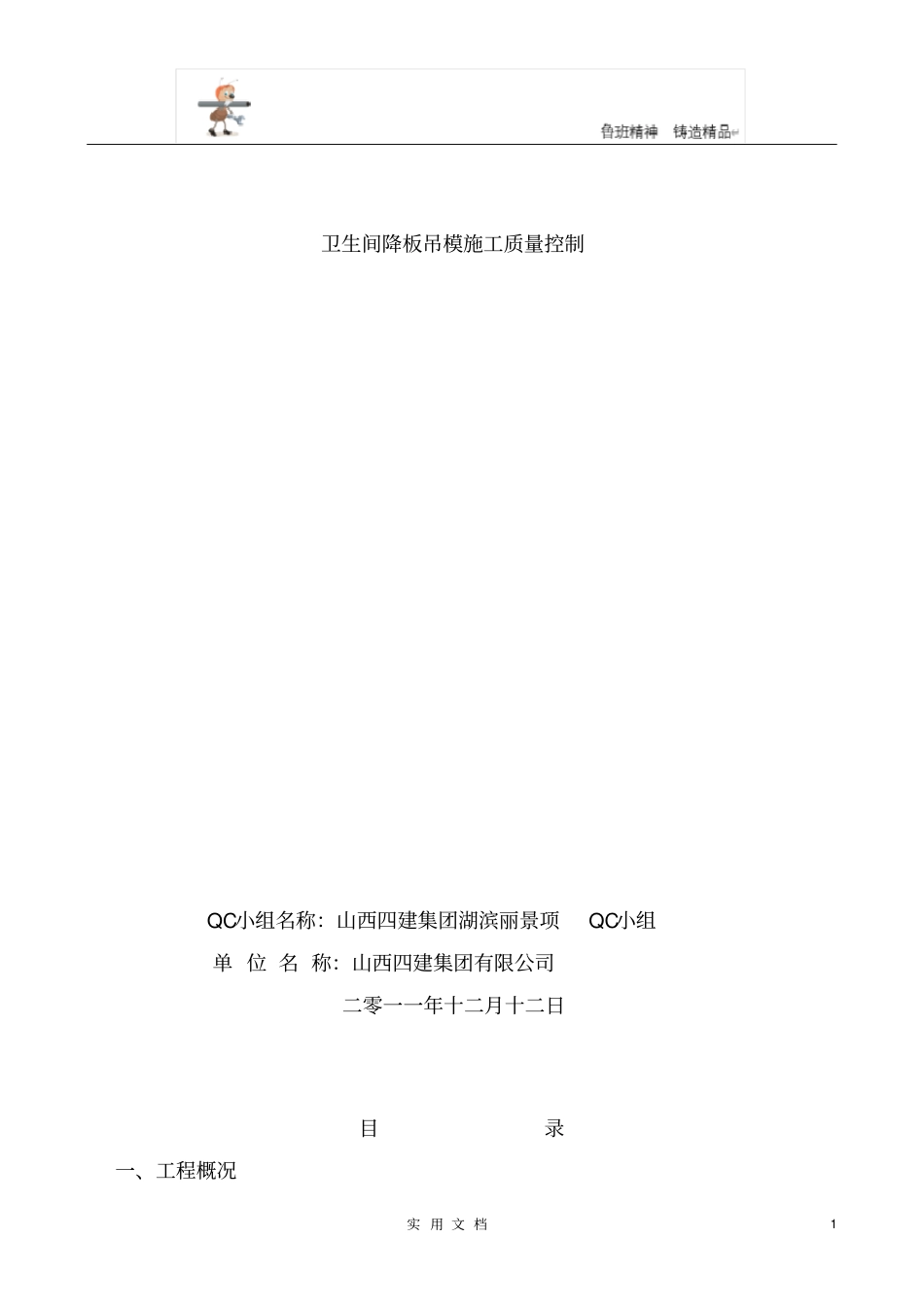 卫生间降板吊模施工质量控制_第1页