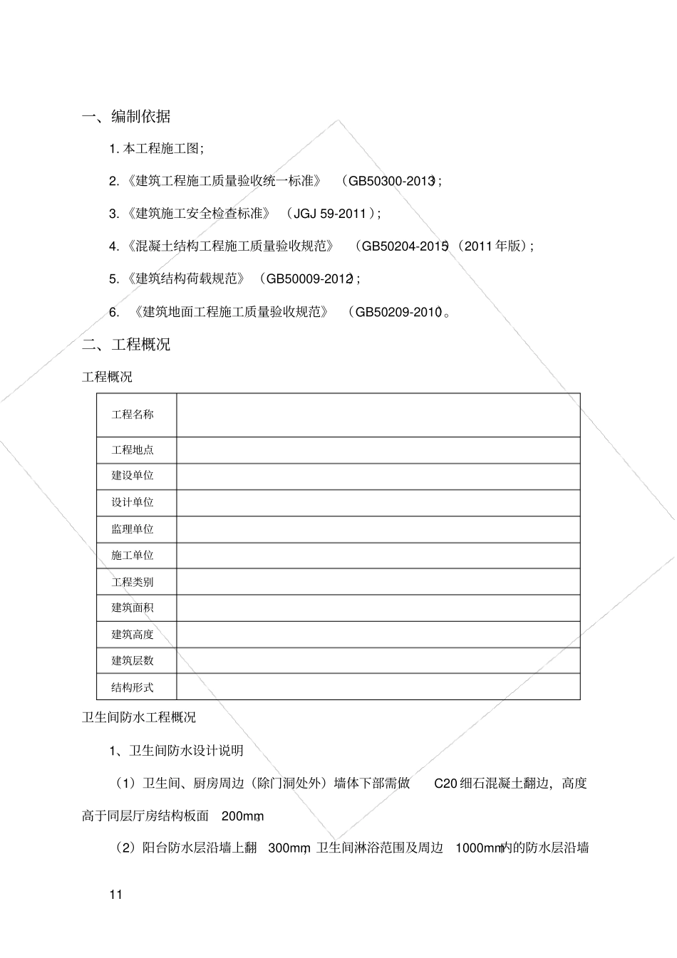 卫生间阳台厨房防水施工方案二期_第3页
