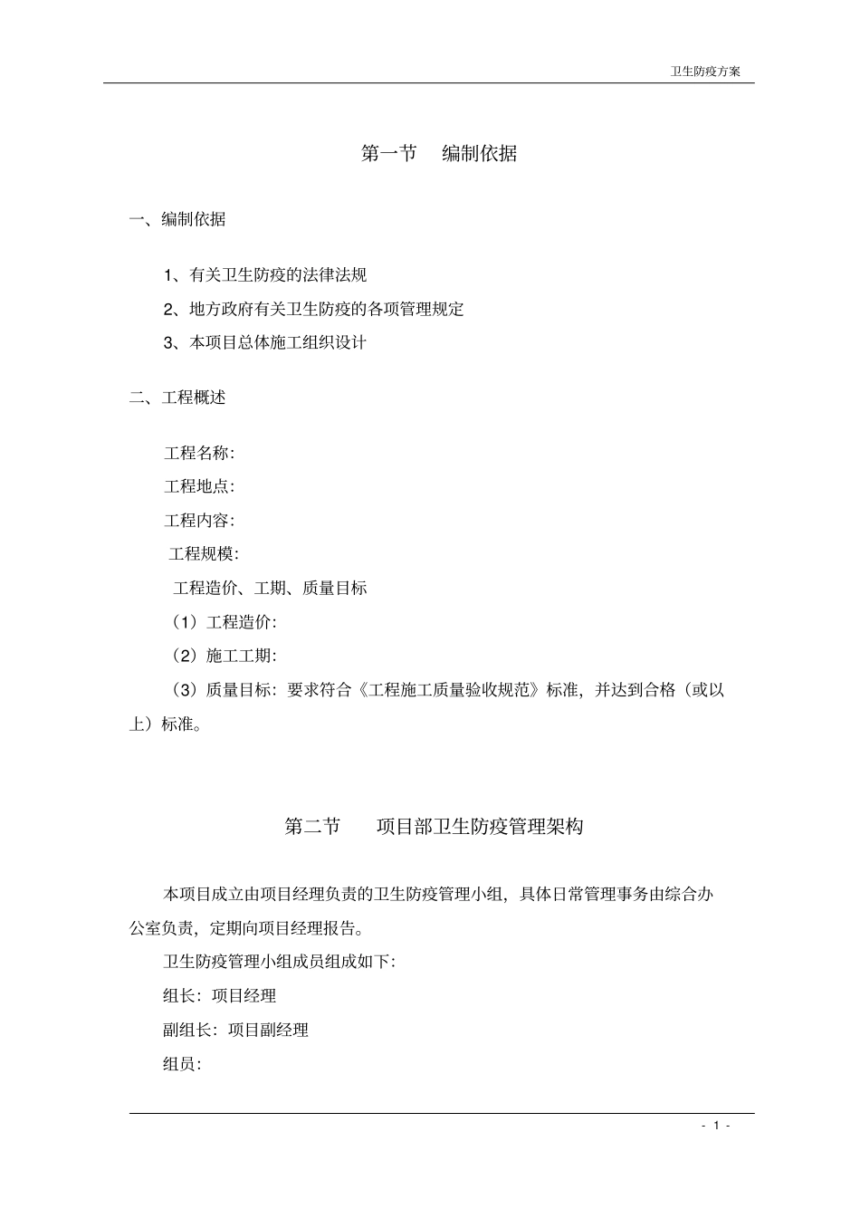 卫生防疫方案_第1页