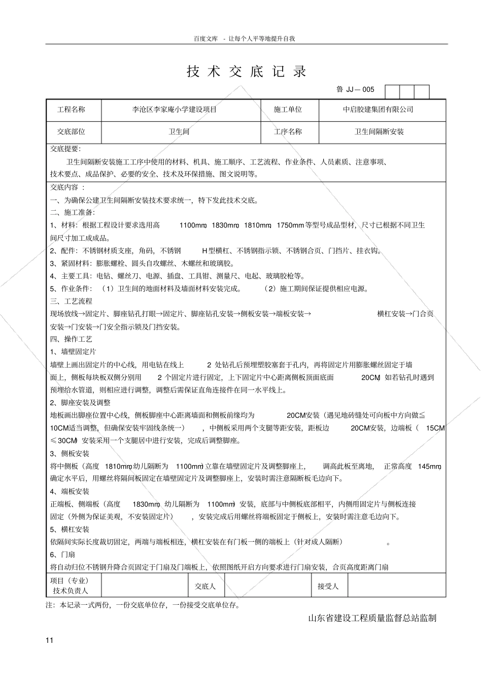 卫生间隔断安装技术交底并茂_第1页