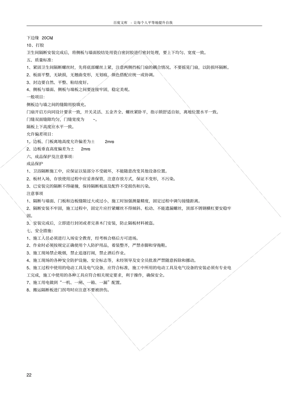 卫生间隔断安装施工方案最终版本1_第2页