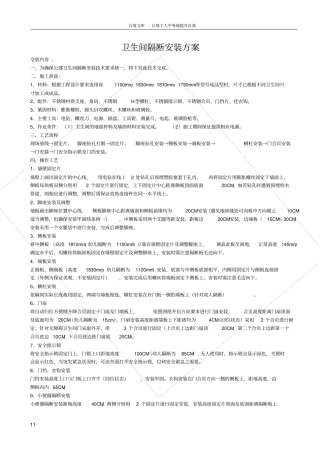 卫生间隔断安装施工方案最终版本1