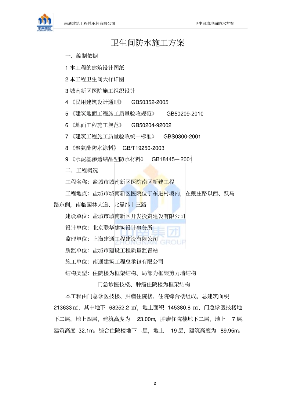 卫生间防水施工方案最精华_第2页