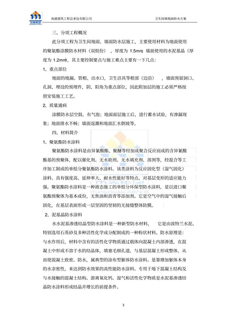 卫生间防水施工方案最精华_第3页