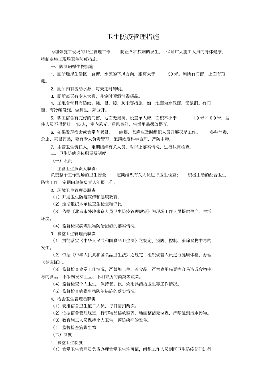 卫生防疫管理措施_第1页