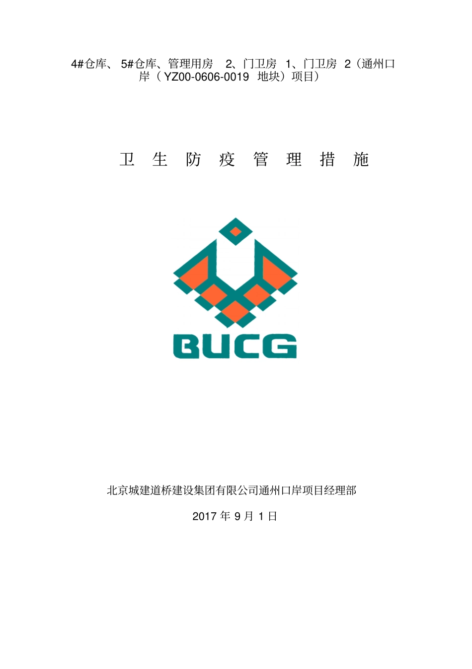 卫生防疫管理措施_第3页