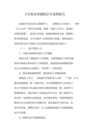 卫生院业务副院长年述职报告