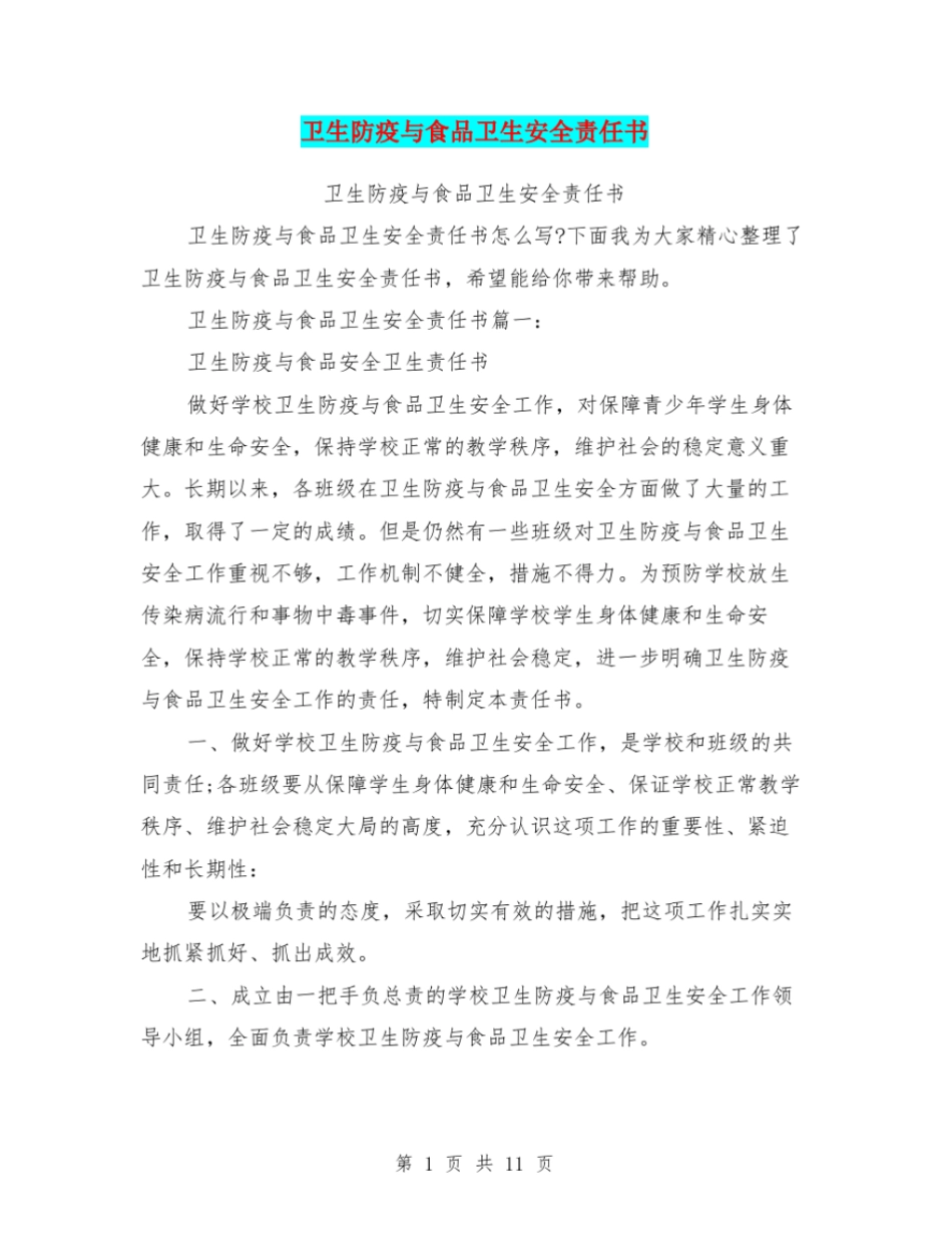 卫生防疫与食品卫生安全责任书_第1页