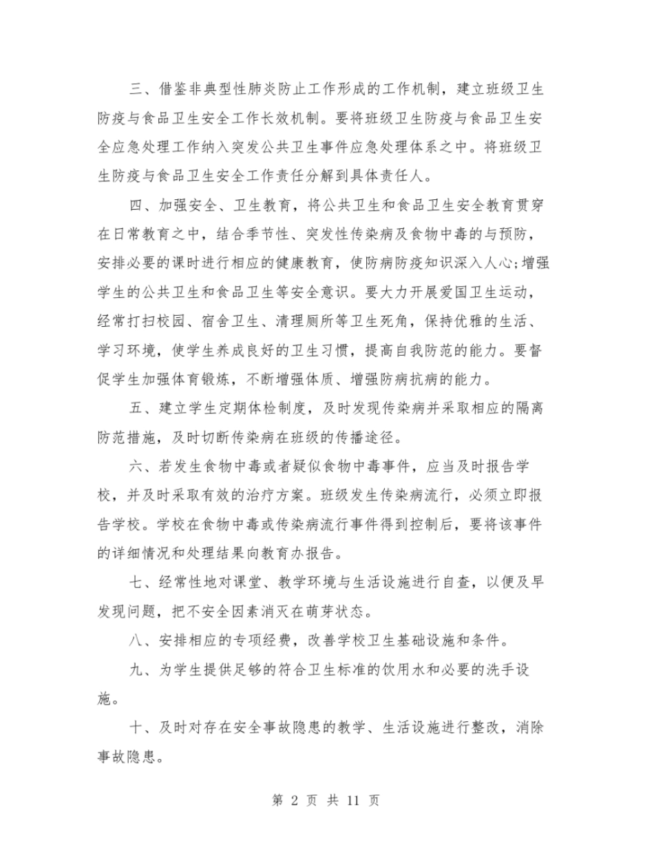 卫生防疫与食品卫生安全责任书_第2页