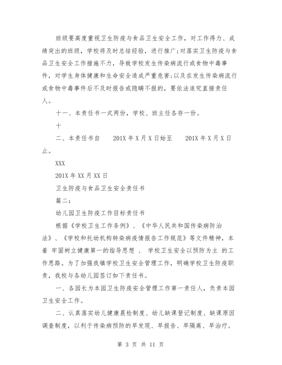 卫生防疫与食品卫生安全责任书_第3页