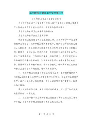 卫生防疫与食品卫生安全责任书
