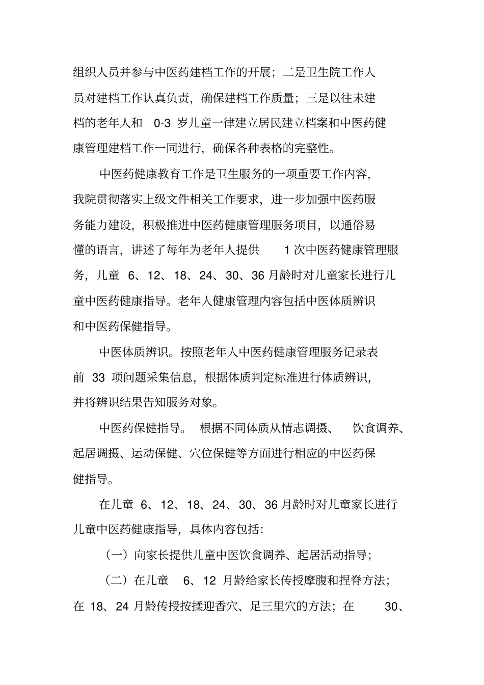 卫生院中医药健康管理工作总结_第3页