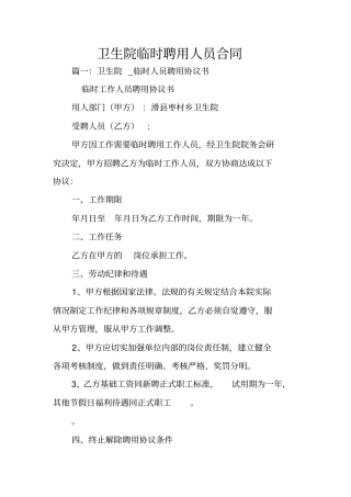 卫生院临时聘用人员合同
