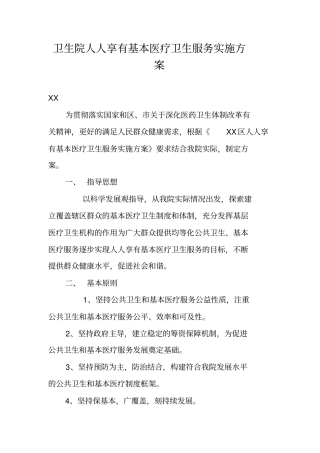卫生院人人享有基本医疗卫生服务实施方案