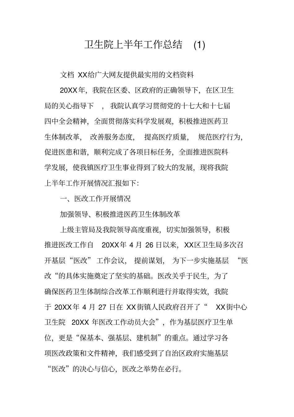 卫生院上半年工作总结_第1页