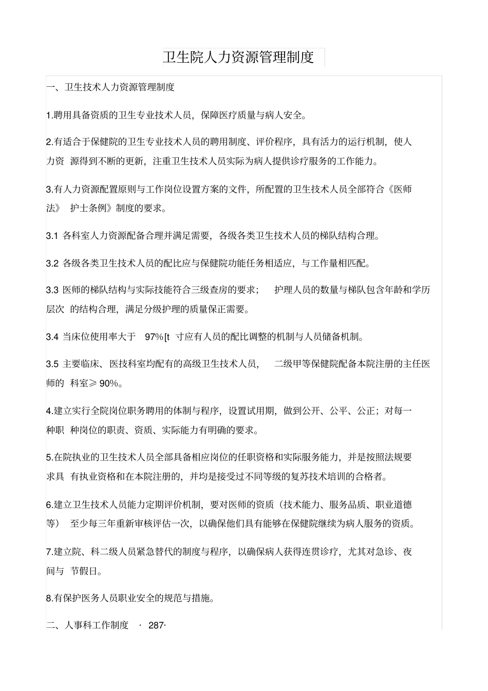 卫生院人力资源管理制度_第1页