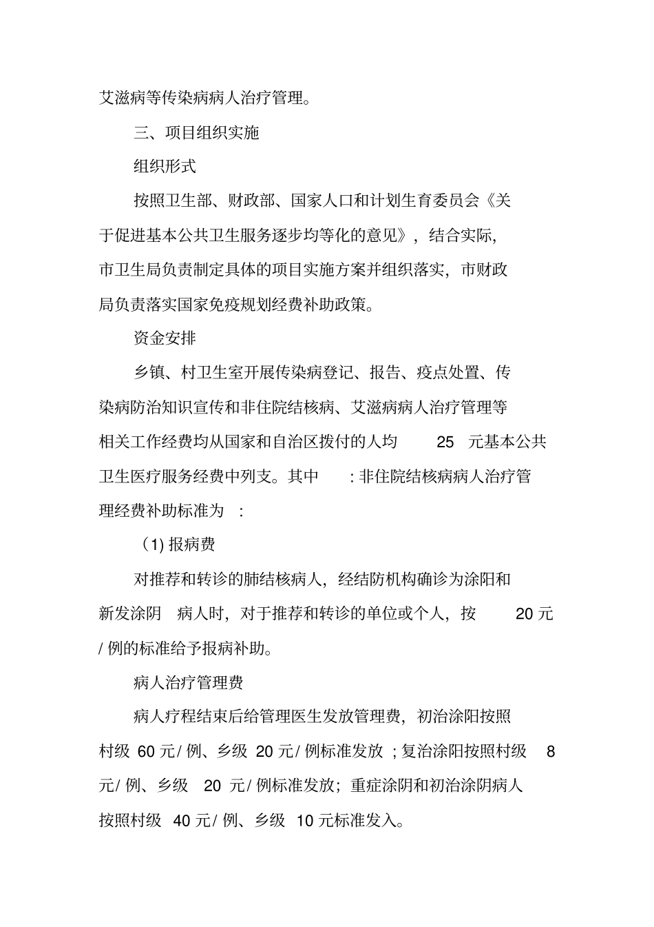 卫生院传染病防治项目实施方案_第2页