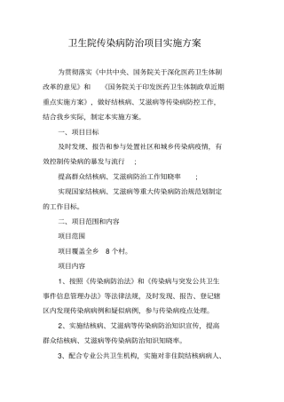 卫生院传染病防治项目实施方案