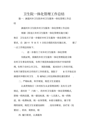 卫生院一体化管理工作总结
