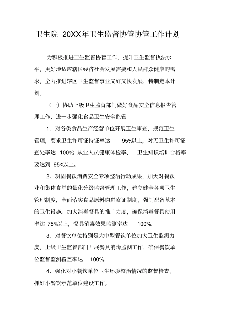 卫生院20XX年卫生监督协管协管工作计划_第1页