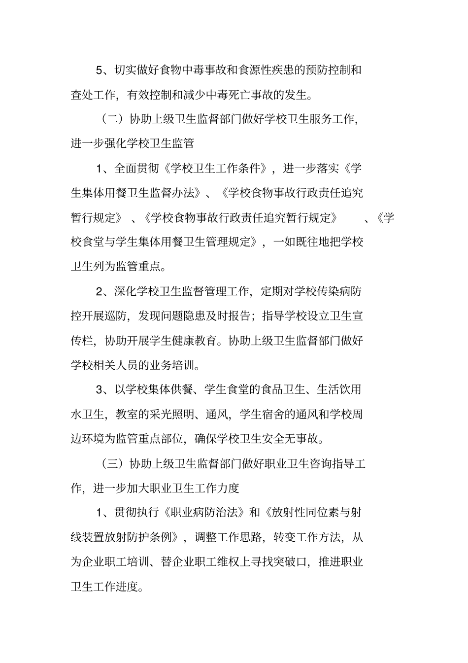 卫生院20XX年卫生监督协管协管工作计划_第2页