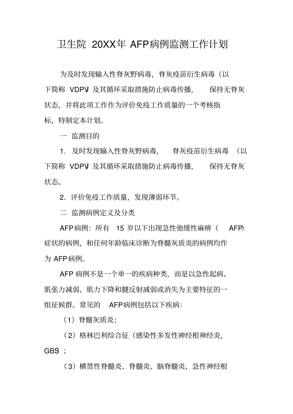卫生院20XX年AFP病例监测工作计划_第1页