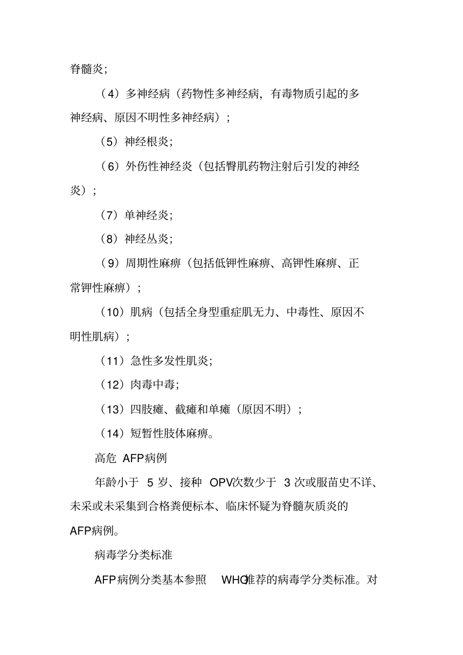 卫生院20XX年AFP病例监测工作计划_第2页