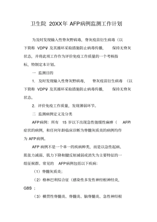 卫生院20XX年AFP病例监测工作计划