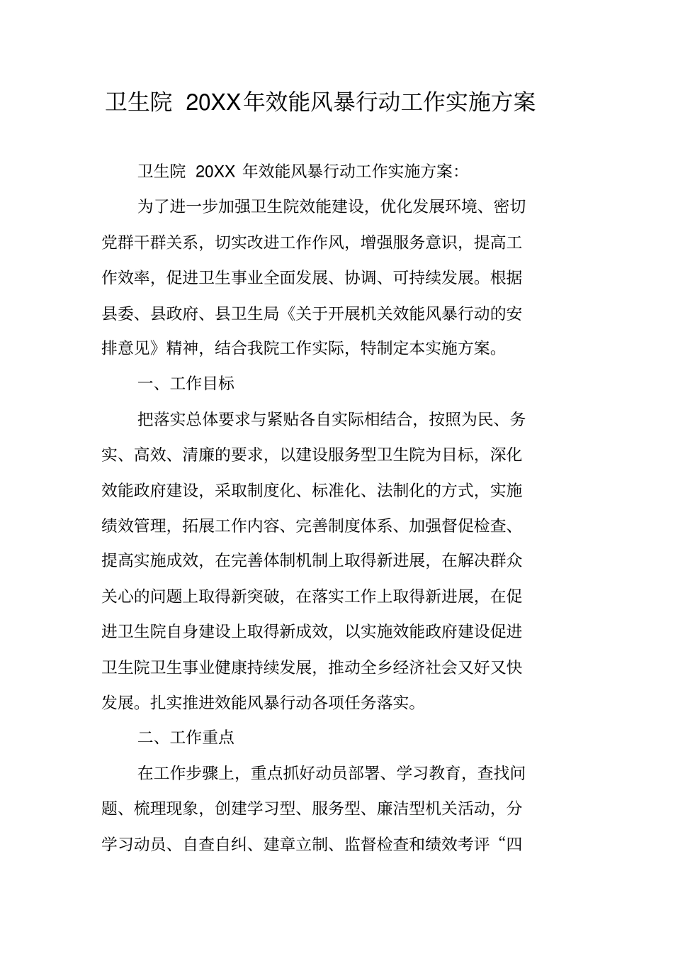 卫生院20XX年效能风暴行动工作实施方案_第1页