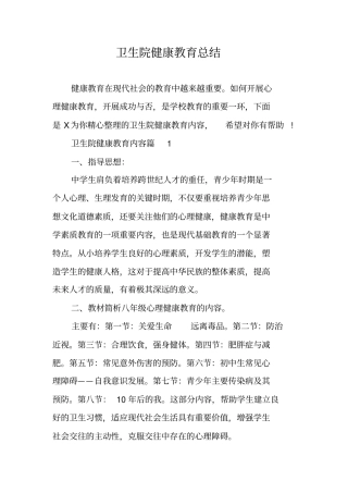 卫生院健康教育总结