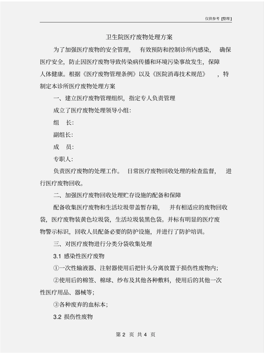 卫生院医疗废物处理方案_第2页